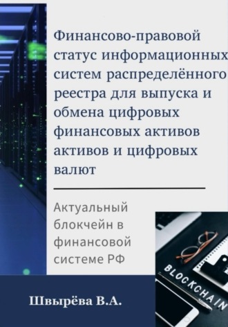 Обложка книги «Финансово-правовой статус операторов информационных систем распределённого реестра для выпуска и обмена цифровых валют и цифровых финансовых активов»