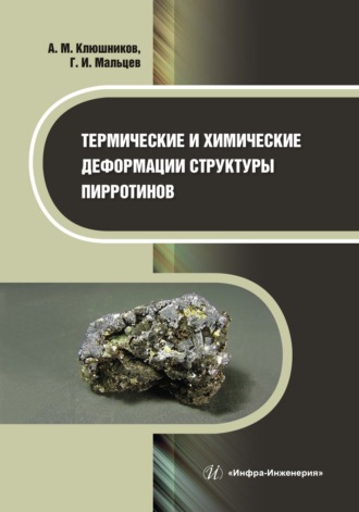 Обложка книги «Термические и химические деформации структуры пирротинов»