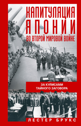 Обложка книги «Капитуляция Японии во Второй мировой войне. За кулисами тайного заговора»