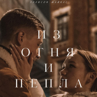 Обложка книги «Из огня и пепла»