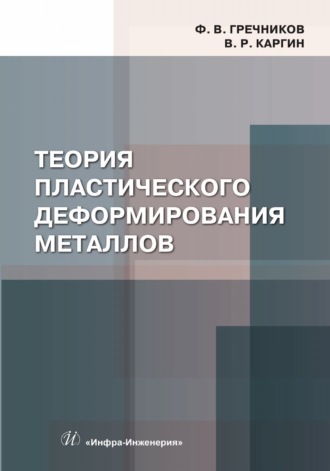 Обложка книги «Теория пластического деформирования металлов»