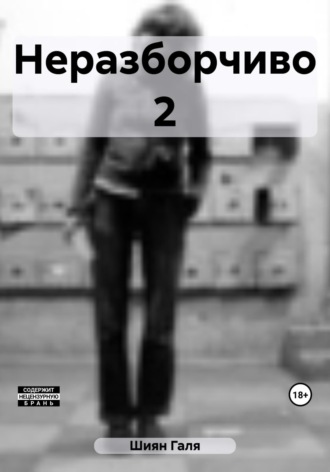 Обложка книги «Неразборчиво 2»