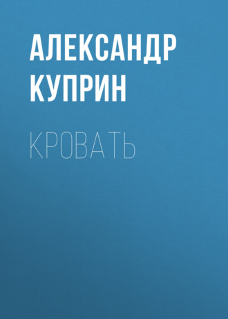 Обложка книги «Кровать»
