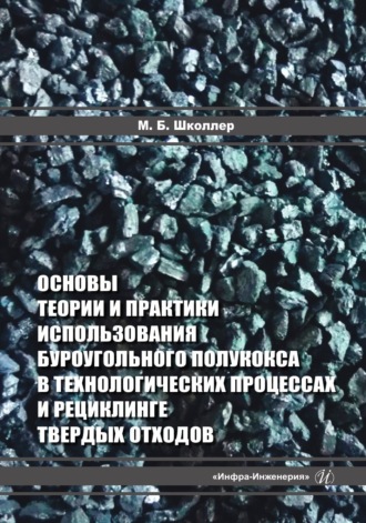 Обложка книги «Основы теории и практики использования буроугольного полукокса в технологических процессах и рециклинге твердых отходов»