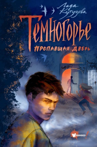 Обложка книги «Темногорье. Пропавшая дверь»