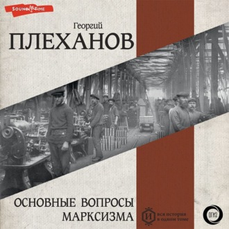 Обложка книги «Основные вопросы марксизма»
