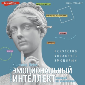 Обложка книги «Эмоциональный интеллект: побеждай без манипуляций»