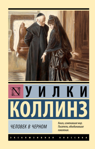 Обложка книги «Человек в черном»