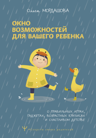 Обложка книги «Окно возможностей для вашего ребенка. О правильных играх, гаджетах, возрастных кризисах и счастливом детстве»