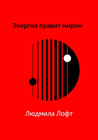 Обложка книги «Энергия правит миром»