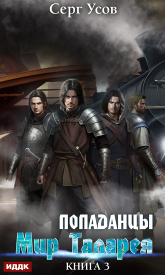 Обложка книги «Попаданцы. Мир Таларея. Книга 3»