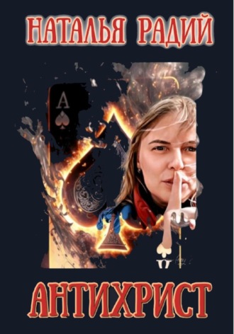 Обложка книги «Антихрист»