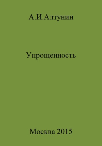 Обложка книги «Упрощенность»