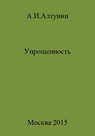 Александр Иванович Алтунин. Упрощенность