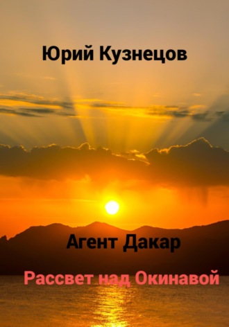 Обложка книги «Агент Дакар. Рассвет над Окинавой»