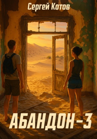 Обложка книги «Абандон 3»