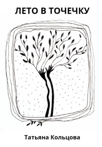 Обложка книги «Лето в точечку»