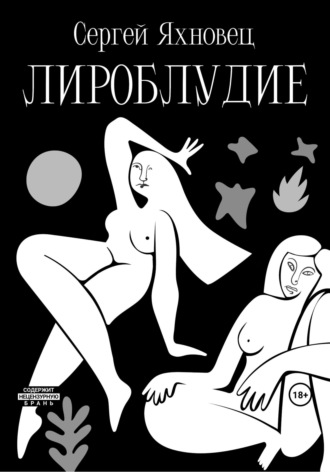 Обложка книги «Лироблудие»