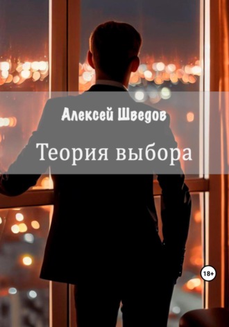 Алексей Леонидович Шведов. Теория выбора