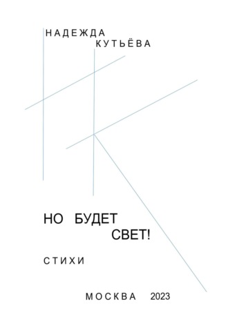 Обложка книги «Но будет свет!»
