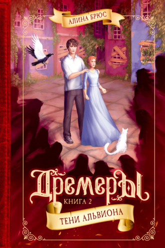 Обложка книги «Дремеры. Тени Альвиона»