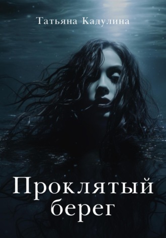 Обложка книги «Проклятый берег»