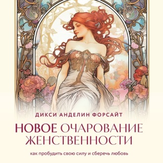 Обложка книги «Новое очарование женственности. Как пробудить свою силу и сберечь любовь»