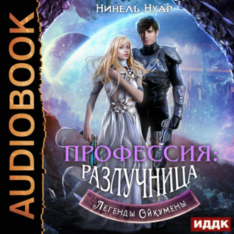 Обложка книги «Легенды Ойкумены. Книга 3. Профессия: разлучница»