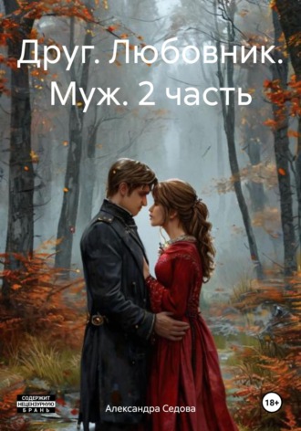 Александра Сергеевна Седова. Друг. Любовник. Муж. 2 часть