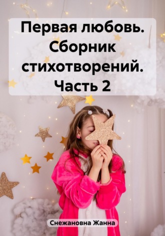 Обложка книги «Первая любовь. Сборник стихотворений. Часть 2»