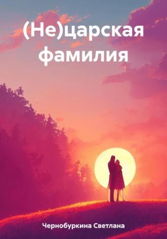 Обложка книги «(Не)царская фамилия»