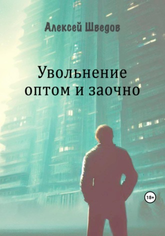 Обложка книги «Увольнение оптом и заочно»