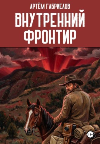 Обложка книги «Внутренний Фронтир»