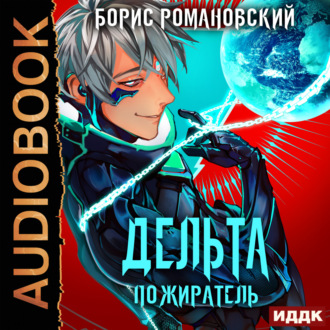 Обложка книги «Дельта. Книга 7. Пожиратель»