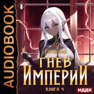 Обложка книги «Гнев Империи. Книга 4»