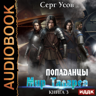 Обложка книги «Попаданцы. Мир Таларея. Книга 3»