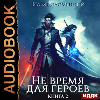 Обложка книги «Не время для героев. Книга 2»