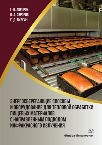 Обложка книги «Энергосберегающие способы и оборудование для тепловой обработки пищевых материалов с направленным подводом инфракрасного излучения»