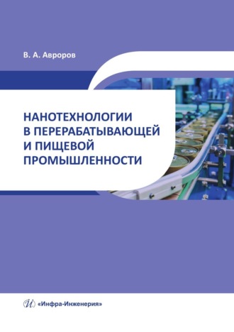 Обложка книги «Нанотехнологии в перерабатывающей и пищевой промышленности»