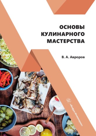 Обложка книги «Основы кулинарного мастерства»