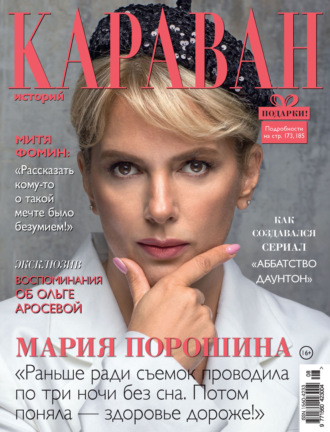 Обложка книги «Караван историй №08 / август 2023»