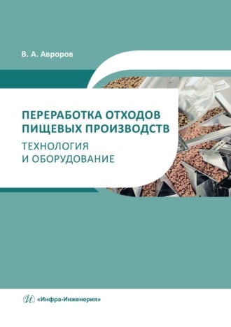 Обложка книги «Переработка отходов пищевых производств: технология и оборудование»