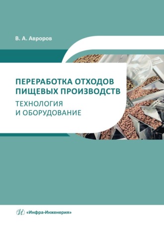 Валерий Александрович Авроров. Переработка отходов пищевых производств: технология и оборудование