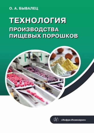 Обложка книги «Технология производства пищевых порошков»