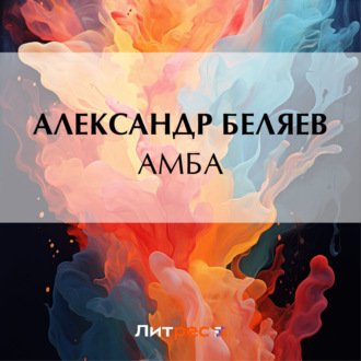 Обложка книги «Амба»