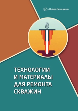 Обложка книги «Технологии и материалы для ремонта скважин»