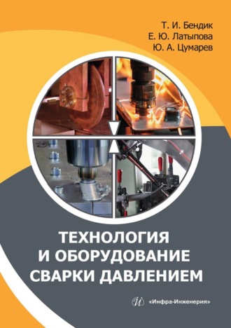Обложка книги «Технология и оборудование сварки давлением»