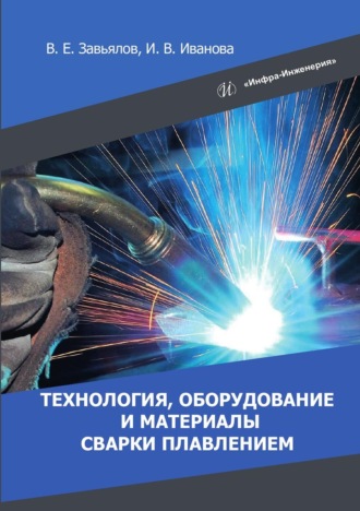 Обложка книги «Технология, оборудование и материалы сварки плавлением»
