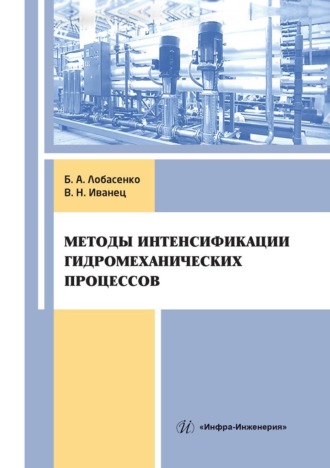 Обложка книги «Методы интенсификации гидромеханических процессов»