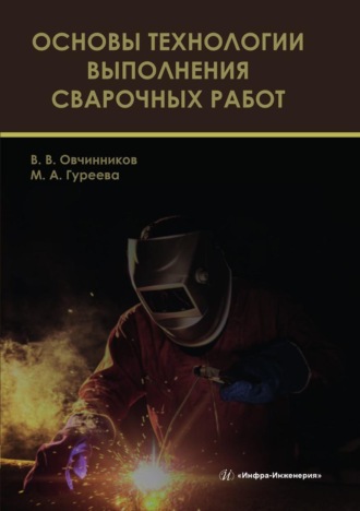 Обложка книги «Основы технологии выполнения сварочных работ»